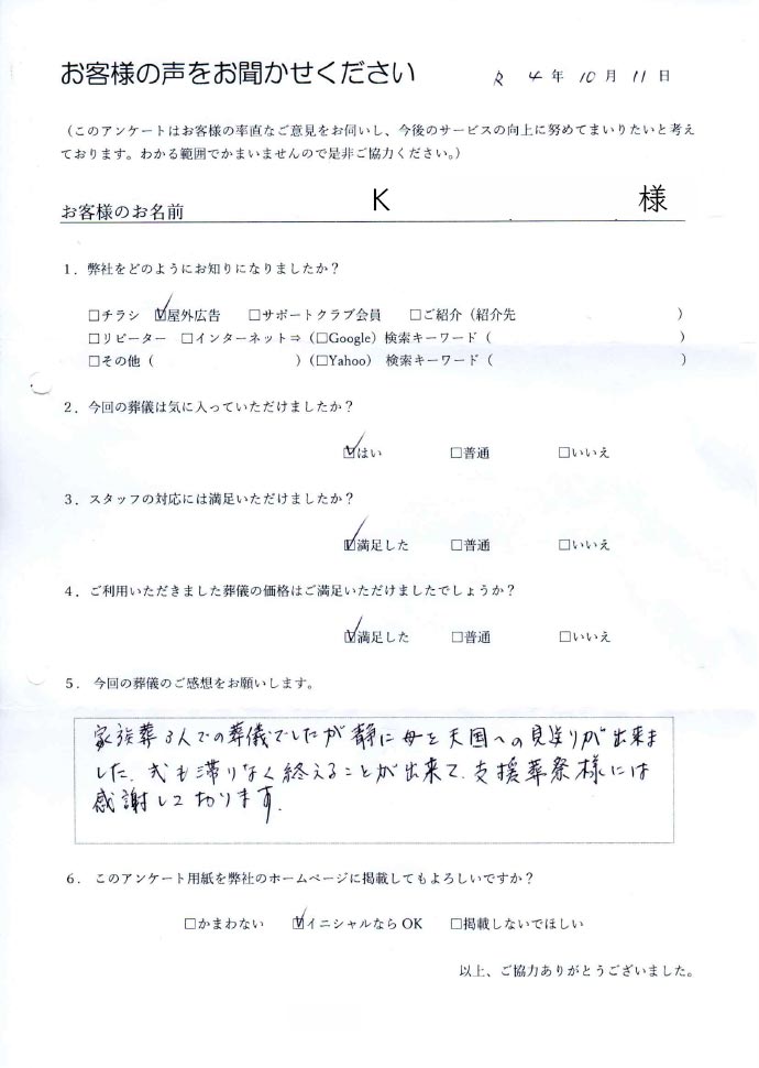 アンケート。【弊社をどのようにお知りになりましたか？】野外広告。【今回の葬儀は気に入っていただけましたか？】はい。【スタッフの対応には満足いただけましたか？】満足した。【ご利用いただきました葬儀の価格はご満足いただけましたでしょうか？】満足した。