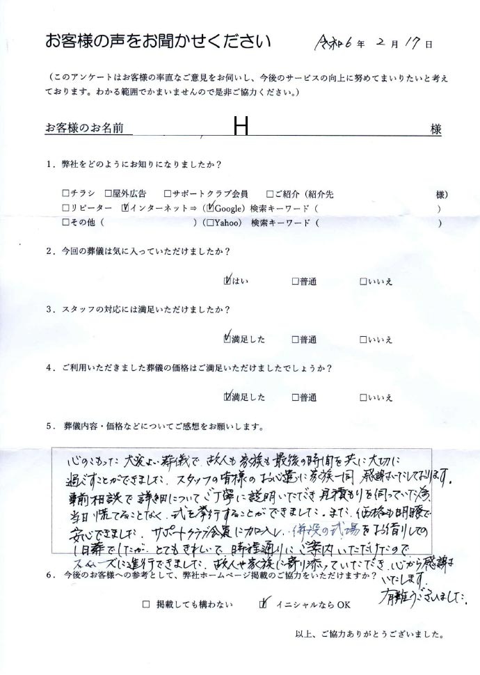 アンケート。【弊社をどのようにお知りになりましたか？】インターネット。【今回の葬儀は気に入っていただけましたか？】はい。【スタッフの対応には満足いただけましたか？】満足した。【ご利用いただきました葬儀の価格はご満足いただけましたでしょうか？】満足した。