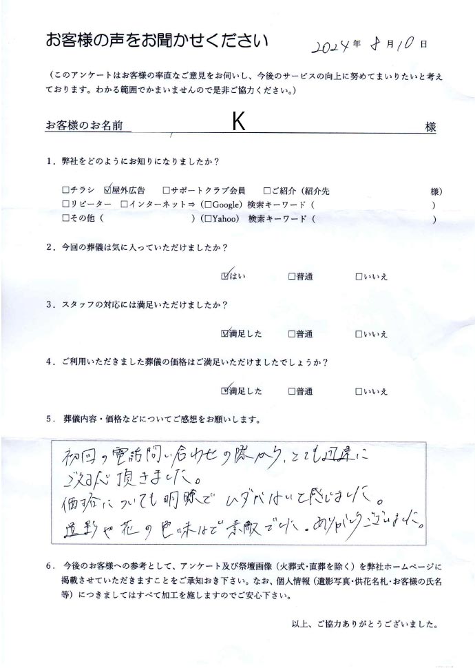 アンケート。【弊社をどのようにお知りになりましたか？】屋外広告。【今回の葬儀は気に入っていただけましたか？】はい。【スタッフの対応には満足いただけましたか？】満足した。【ご利用いただきました葬儀の価格はご満足いただけましたでしょうか？】満足した。