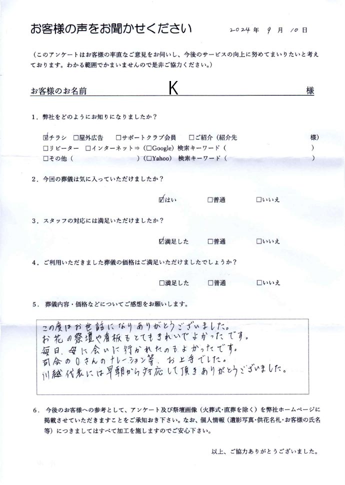 アンケート。【弊社をどのようにお知りになりましたか？】チラシ。【今回の葬儀は気に入っていただけましたか？】はい。【スタッフの対応には満足いただけましたか？】満足した。